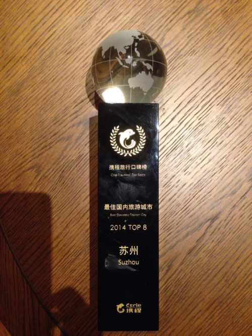 苏州荣获&ldquo;最佳国内旅游城市&rdquo;